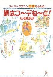 スーパーツアコン由美ちゃんの旅はコーデねーと！