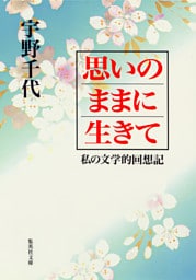 思いのままに生きて　私の文学的回想記