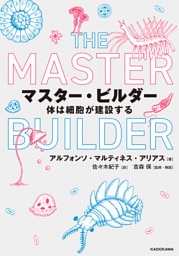 マスター・ビルダー　体は細胞が建設する