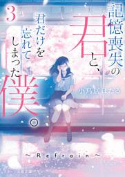 記憶喪失の君と 君だけを忘れてしまった僕 電子書籍 コミック 小説 実用書 なら ドコモのdブック