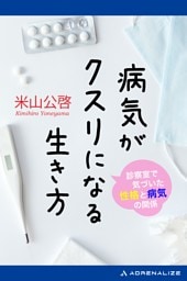 病気がクスリになる生き方