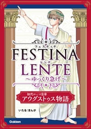 FESTINA LENTE ゆっくり急げ【連載版】 初代ローマ皇帝アウグストゥス物語12