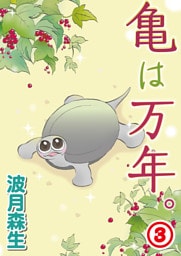 亀は万年。 3