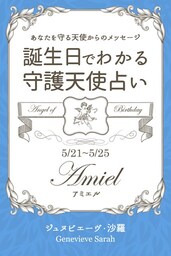 ５月２１日〜５月２５日生まれ　あなたを守る天使からのメッセージ　誕生日でわかる守護天使占い