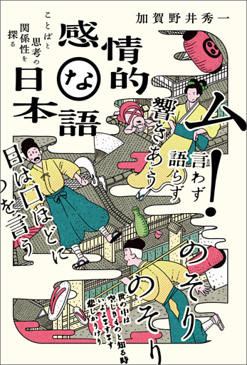 感情的な日本語ーことばと思考の関係性を探る