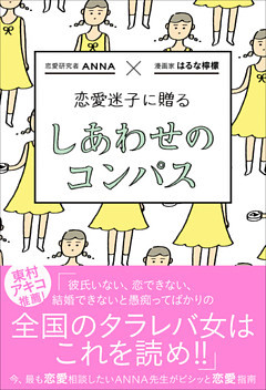 恋愛迷子に贈る しあわせのコンパス