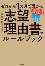 改訂版　ゼロから１カ月で受かる　大学入試　志望理由書のルールブック
