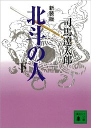 新装版　北斗の人（下）