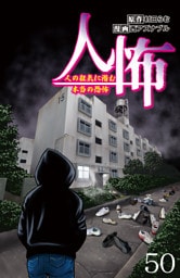 人怖　人の狂気に潜む本当の恐怖 【せらびぃ連載版】５０