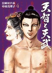 天智と天武　―新説・日本書紀―（４）