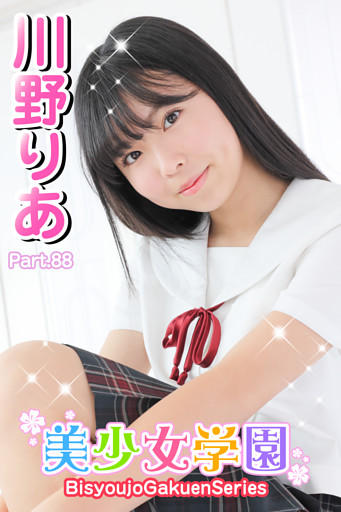 美少女学園　川野りあ　Part.88