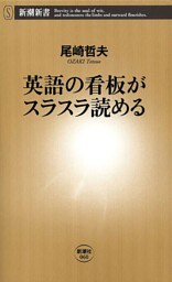英語の看板がスラスラ読める（新潮新書）