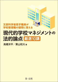 現代的学校マネジメントの法的論点　厳選１０講