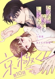 たのめばなんでもしてくれる京極くん【単話】１０