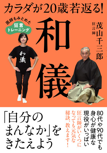 カラダが20歳若返る！和儀　医師もみとめた狂言トレーニング