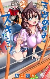 天野めぐみはスキだらけ！（２４）