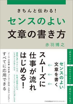 きちんと伝わる！センスのよい文章の書き方