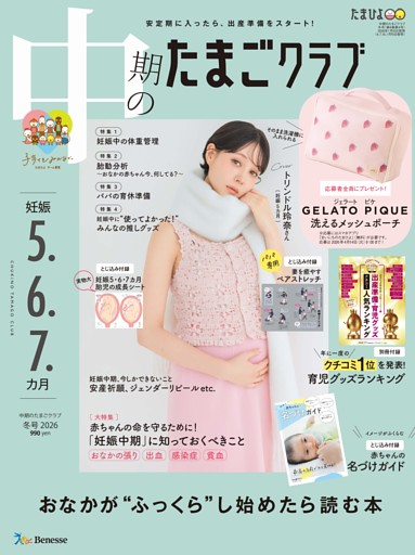 中期のたまごクラブ 2026年冬号