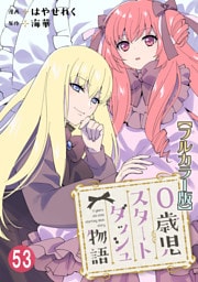 0歳児スタートダッシュ物語【フルカラー版】53