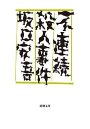 不連続殺人事件（新潮文庫）