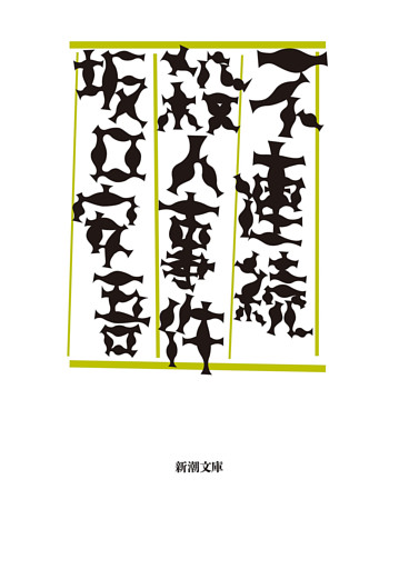 不連続殺人事件（新潮文庫）