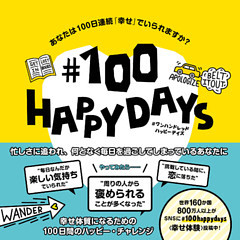 ♯100 HAPPY DAYS あなたは100日連続「幸せ」でいられますか？