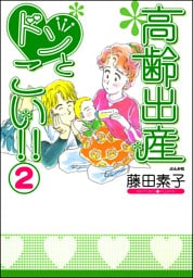 高齢出産ドンとこい！！　2巻