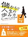 儲かる！！　人生の歩み方　株から為替、FX、海外投資　「豊かな人生」の財テク術