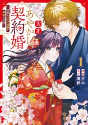 大正あやかし契約婚　帝都もののけ屋敷と異能の花嫁１