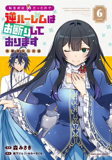 転生前は男だったので逆ハーレムはお断りしております　完璧淑女への道６【電子書店共通特典イラスト付】