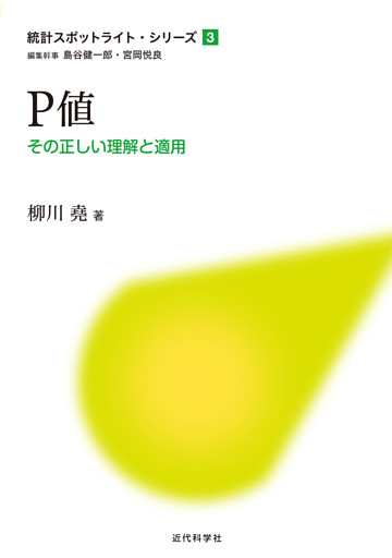 P値：その正しい理解と適用