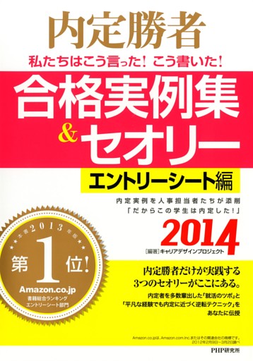 内定勝者 私たちはこう言った！ こう書いた！ 合格実例集＆セオリー2014 エントリーシート編