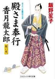 殿さま奉行 香月龍太郎　想い月