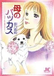 母のバッカス