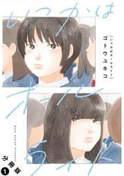 いつかはオールライト 分冊版 1