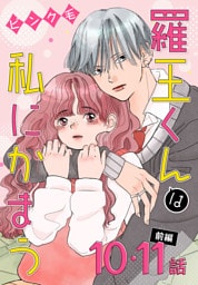 羅王くんは私にかまう［ばら売り］　第10・11話前編