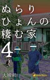 ぬらりひょんの棲む家（ノベル）【分冊版】51