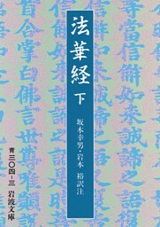 法華経　下　全三冊