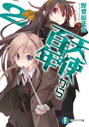 天使から百年2　天使から零年