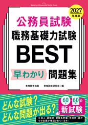 公務員試験　職務基礎力試験BEST　早わかり問題集　2027年度版