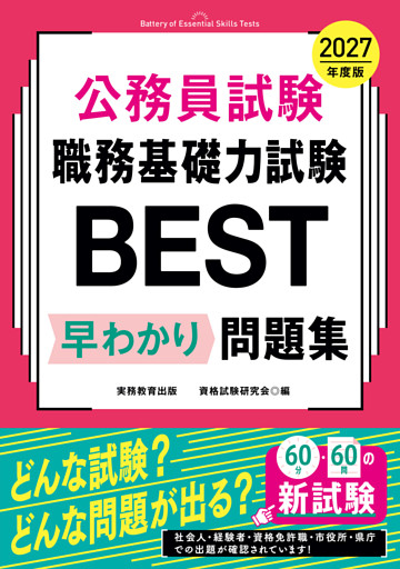 公務員試験　職務基礎力試験BEST　早わかり問題集　2027年度版