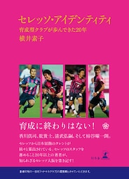 セレッソ・アイデンティティ　育成型クラブが歩んできた20年