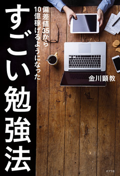 すごい勉強法