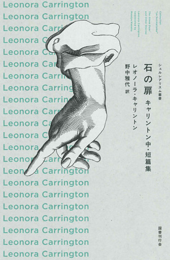 石の扉　キャリントン中・短篇集