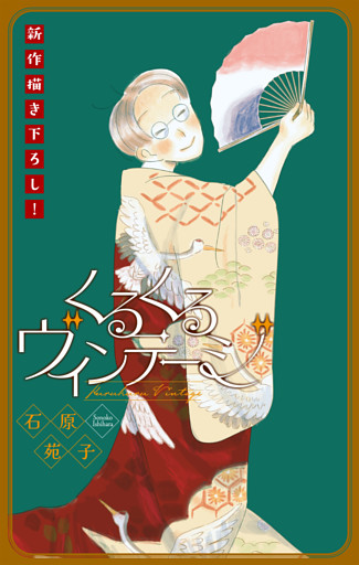 くるくるヴィンテージ［1話売り］　story03