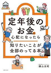 定年後のお金が心配になったら　知りたいことが全部のってる本 表紙