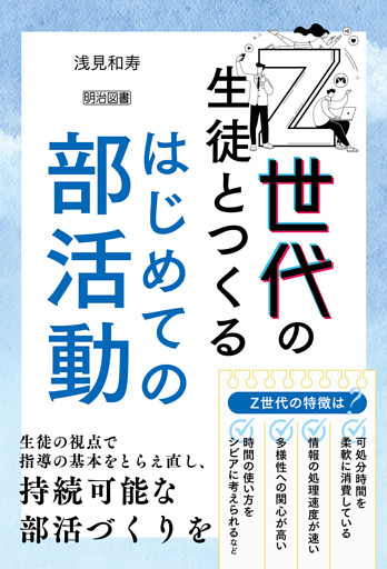 Z世代の生徒とつくるはじめての部活動