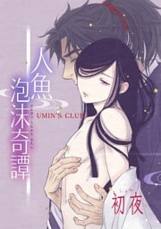 人魚泡沫奇譚 初夜