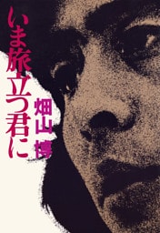 いま旅立つ君に