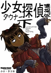 少女ダウナー探偵下完結編